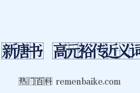 新唐书·高元裕传近义词是什么意思的图片